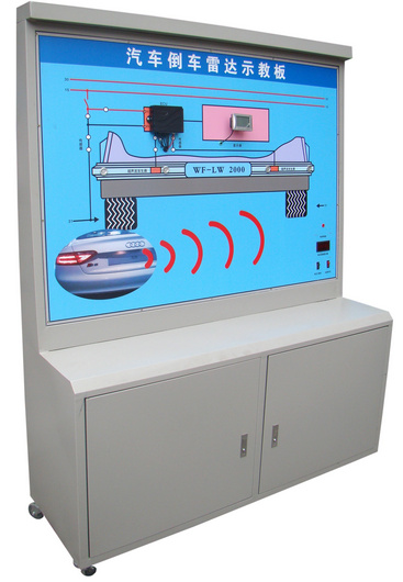 汽車倒車?yán)走_(dá)系統(tǒng)示教板、汽車倒車?yán)走_(dá)實(shí)訓(xùn)臺