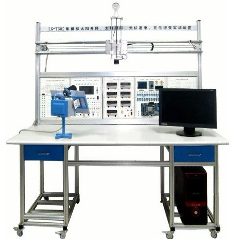 LG-TG02型 小型模擬太陽升降、太陽跟蹤、光伏發(fā)電、充電逆變實訓(xùn)裝置