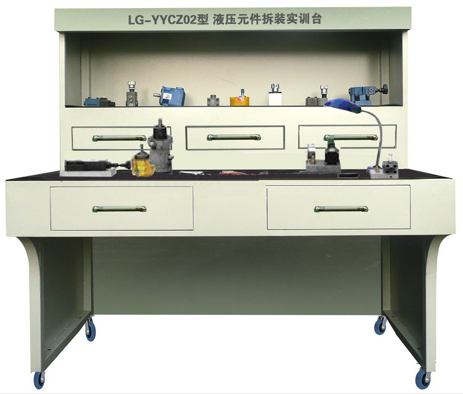 LG-YYCZ02型 液壓元件拆裝實(shí)訓(xùn)臺(tái)