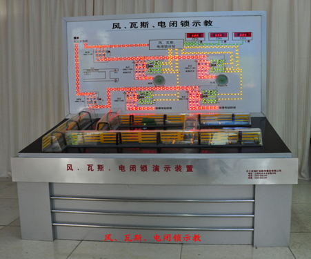 LG-MWS05型 風(fēng)電、瓦斯閉鎖演示裝置