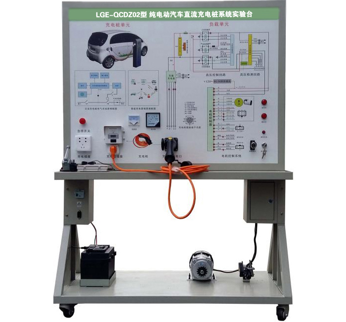 LGE-QCDZ02型 純電動(dòng)汽車直流充電樁系統(tǒng)實(shí)驗(yàn)臺(tái)