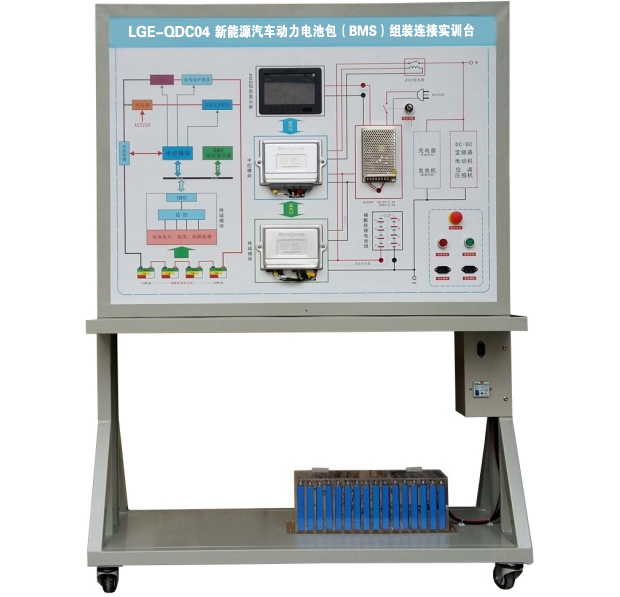 LGE-QDC01型 新能源汽車動(dòng)力電池包(BMS)組裝連接實(shí)訓(xùn)臺(tái)