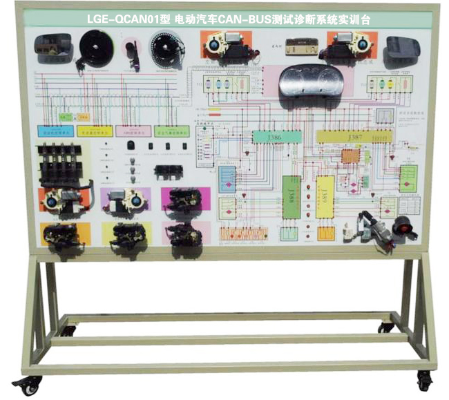 LGE-QCAN01型 電動汽車CAN-BUS測試診斷系統(tǒng)實訓臺
