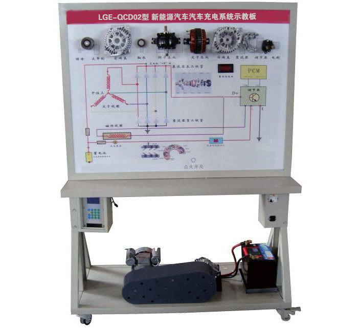 LGE-QCD02型 新能源汽車(chē)汽車(chē)充電系統(tǒng)示教板