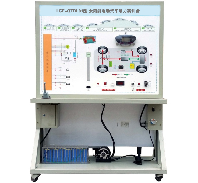 LGE-QTDL01型 太陽能電動汽車動力實訓(xùn)臺