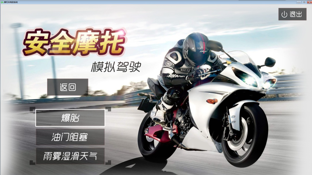 摩托車駕駛訓(xùn)練模擬器系統(tǒng)軟件