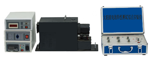 太陽(yáng)能電池特性測(cè)試綜合實(shí)驗(yàn)儀