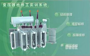 變壓器檢修工技能實訓裝置