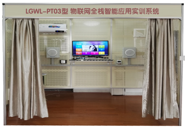 物聯(lián)網(wǎng)全棧智能應(yīng)用實(shí)訓(xùn)系統(tǒng)